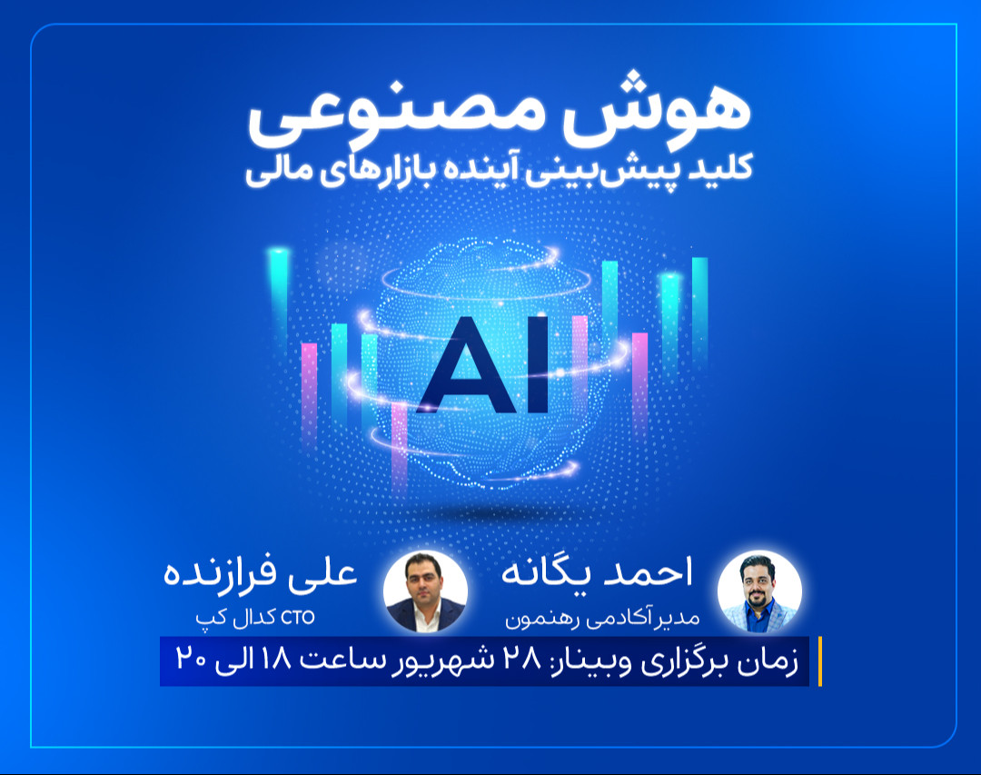 وبینار هوش مصنوعی: کلید پیش‌بینی آینده بازارهای مالی