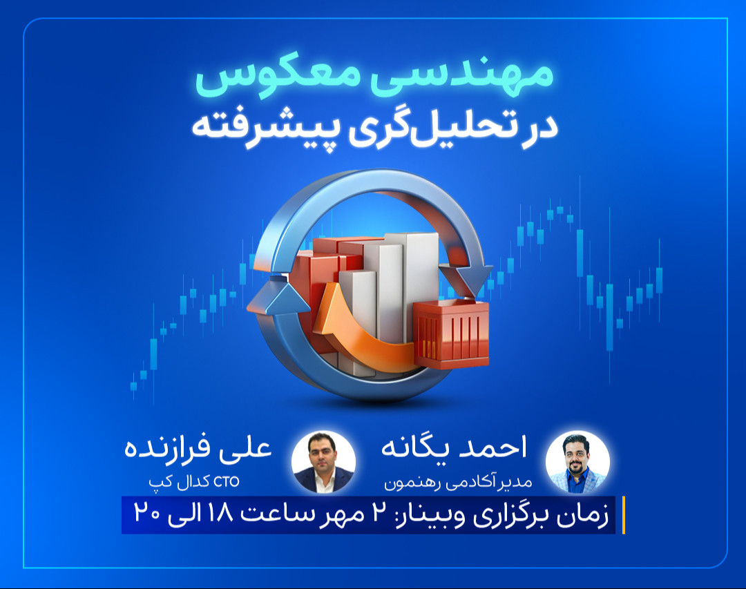 وبینار مهندسی معکوس در تحلیلگری پیشرفته