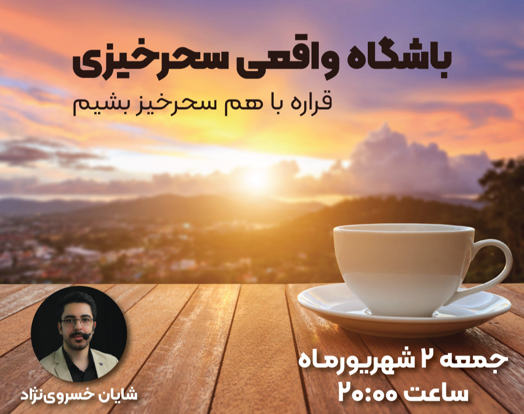 وبینار باشگاه واقعی سحرخیزی