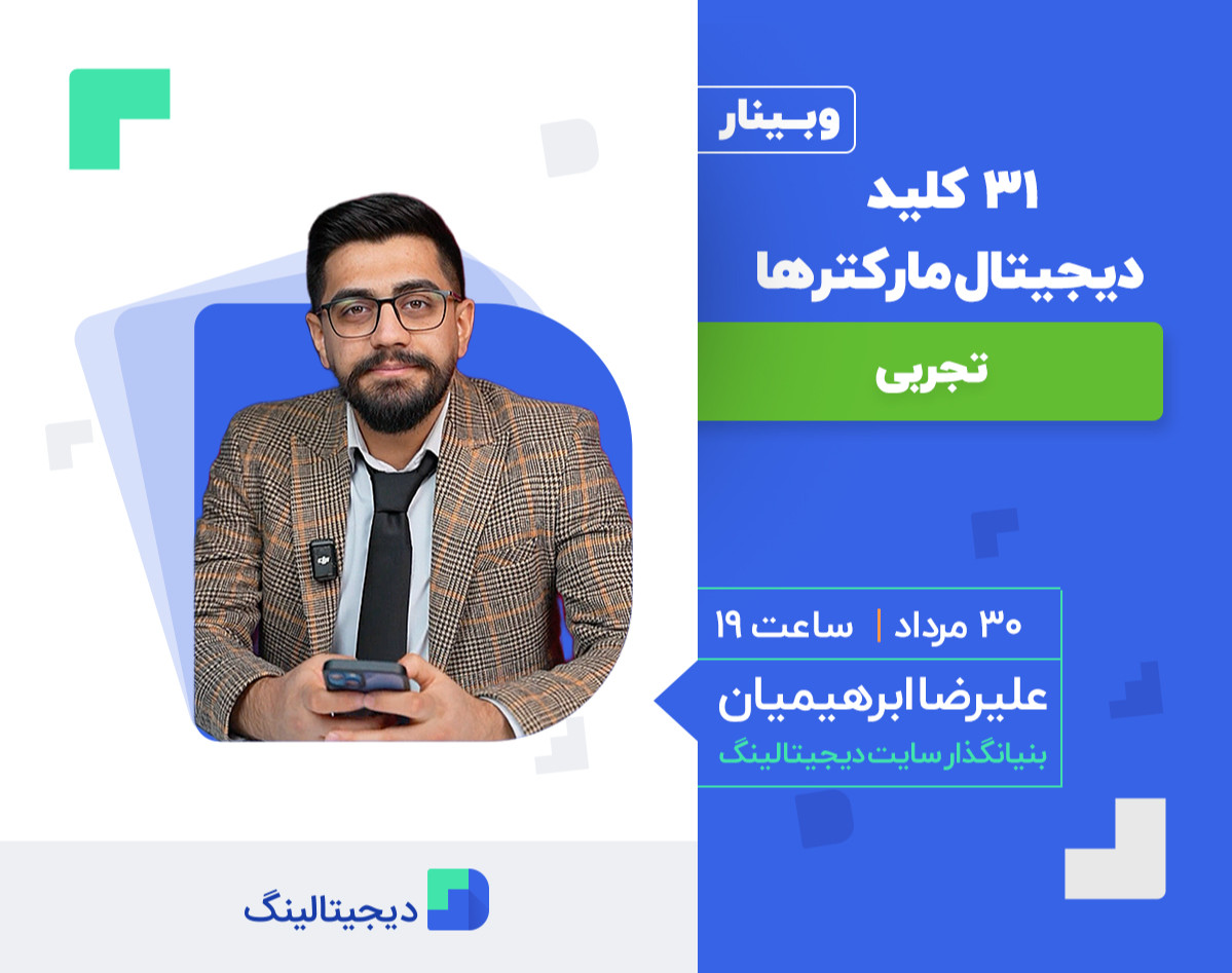وبینار ۳۱ کلید دیجیتال مارکتر پسند(تجربی)