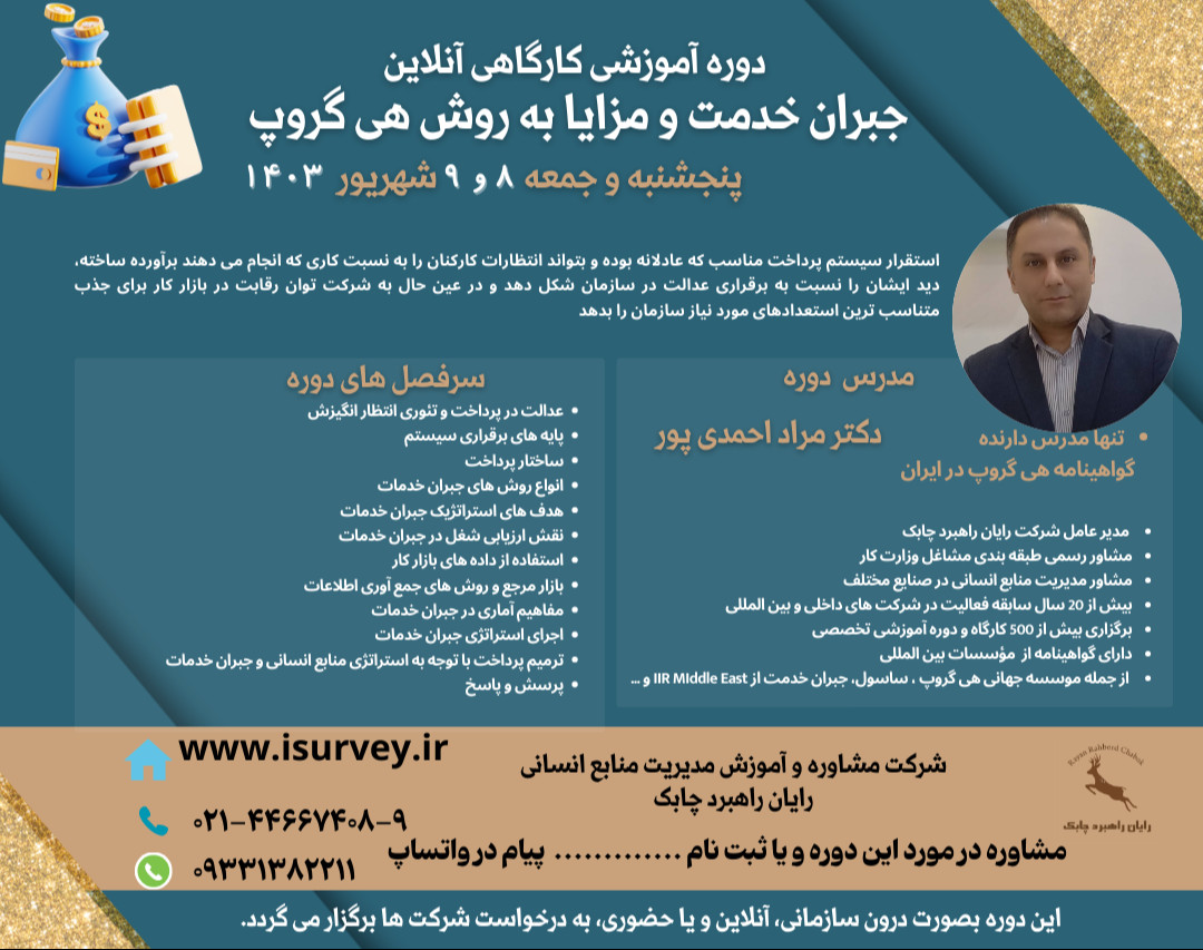 وبینار دوره آموزشی کارگاهی آنلاین جبران خدمت و مزایا به روش هی گروپ