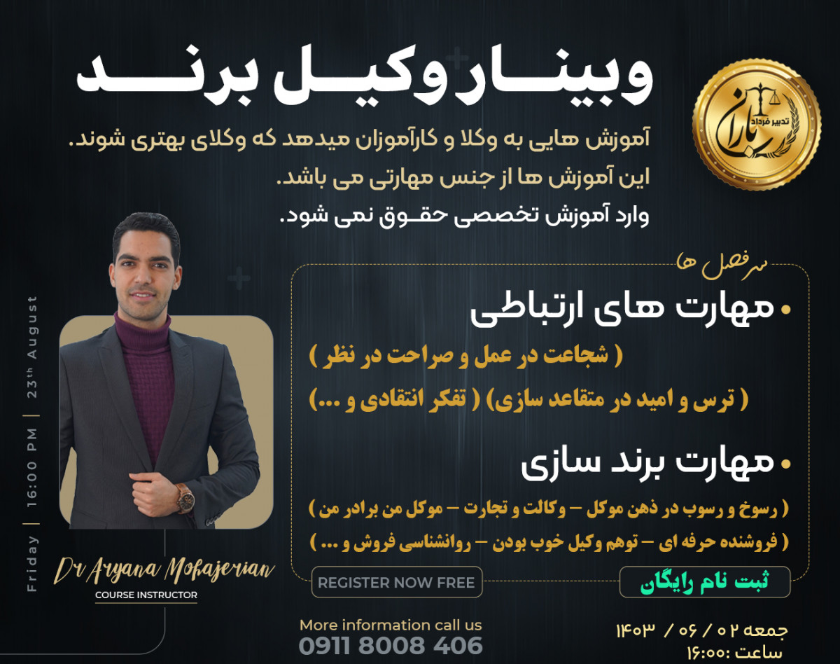 وبینار وکیل برند