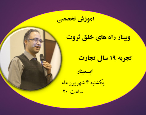 ششمین برگزاری وبینار راه های ثروت به سبک سروش