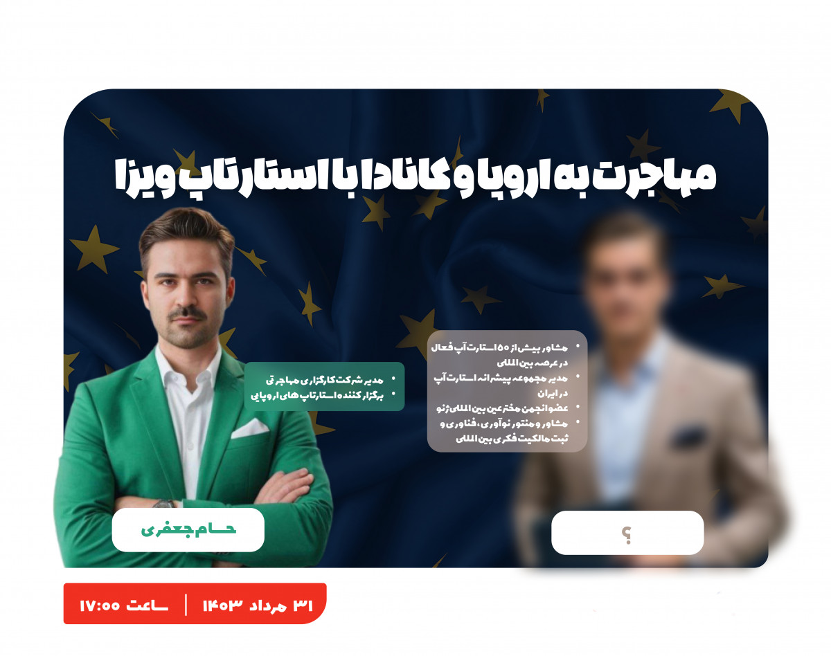 وبینار مهاجرت به اروپا و کانادا با استارتاپ ویزا