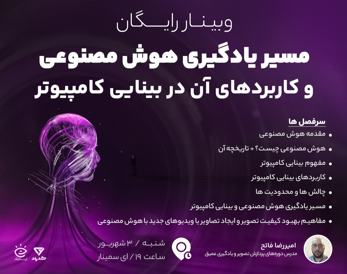 وبینار مسیر یادگیری هوش مصنوعی و کاربردهای آن در بینایی کامپیوتر
