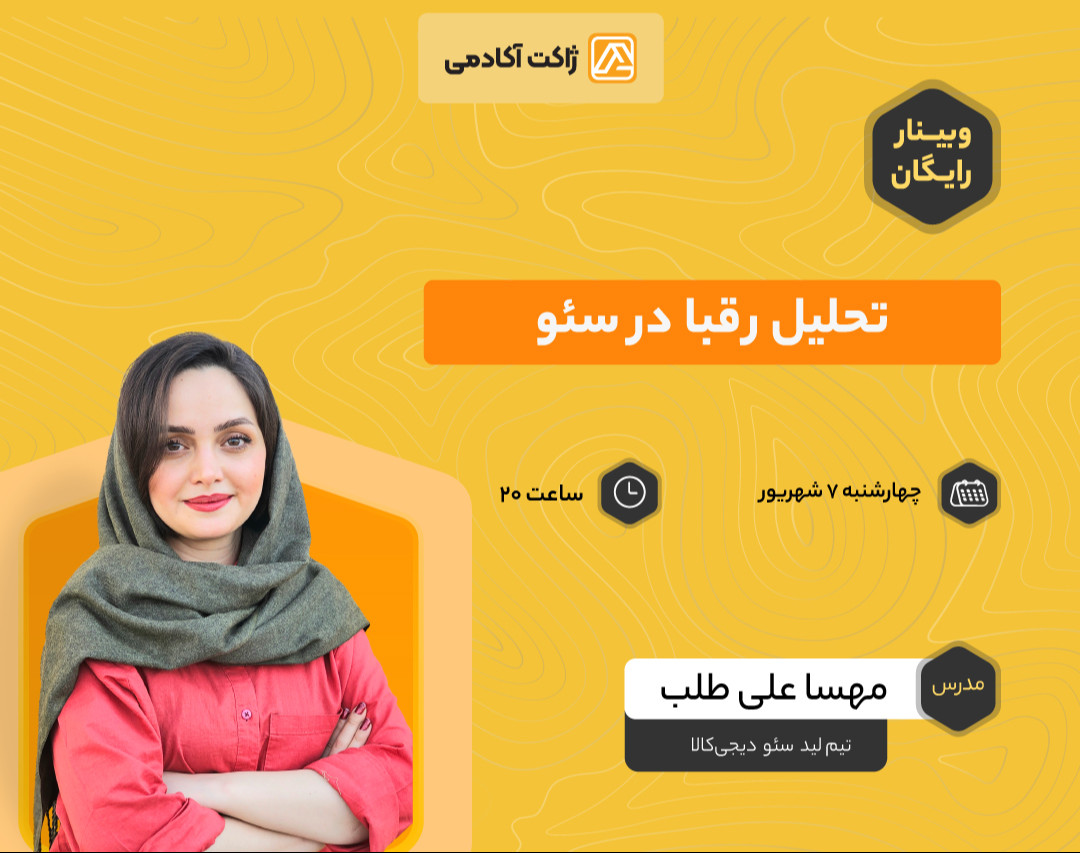 وبینار تحلیل رقبا در سئو