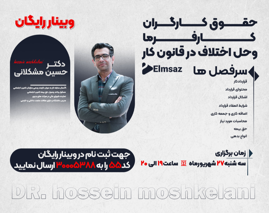 وبینار حقوق کارگران، کارفرما و حل اختلاف در قانون کار