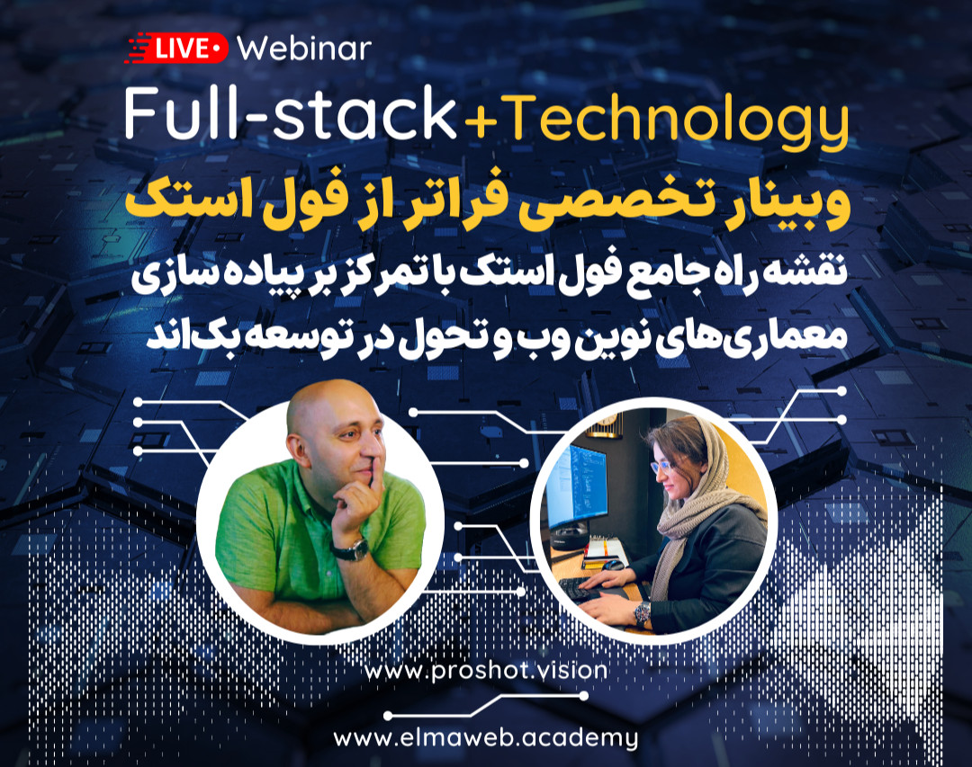 وبینار تخصصی فراتر از فول استک (نقشه راه جامع فول استک با تمرکز بر پیاده سازی  معماری‌های نوین وب و تحول در توسعه بک‌اند)