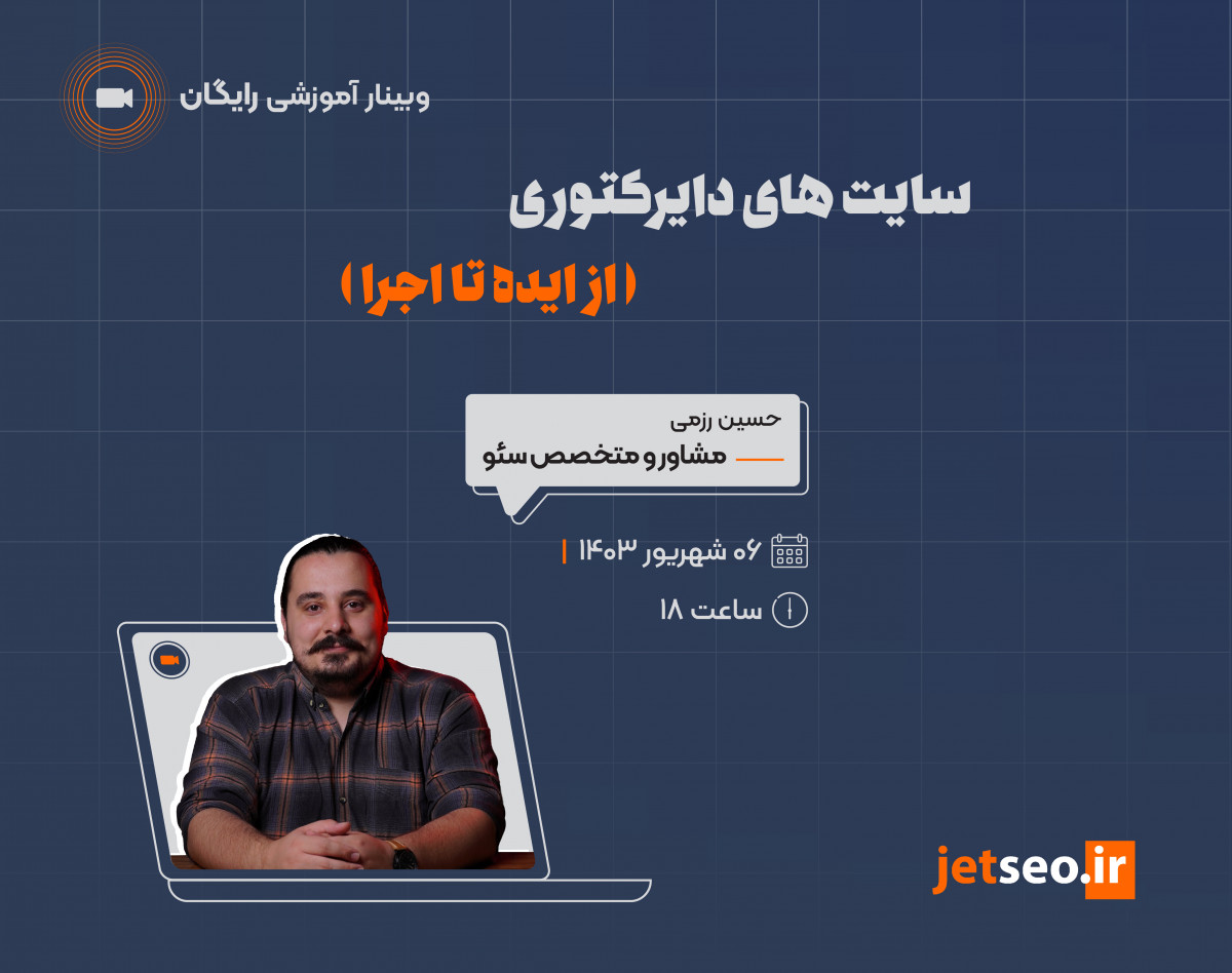 وبینار سایت‌های دایرکتوری  (از ایده تا اجرا)