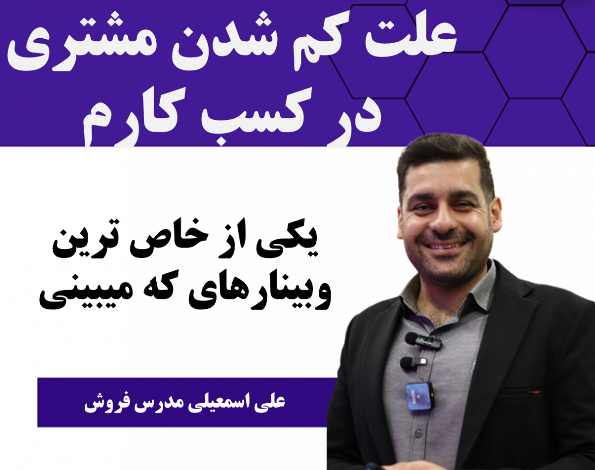 وبینار کم شدن مشتری کسب کارم
