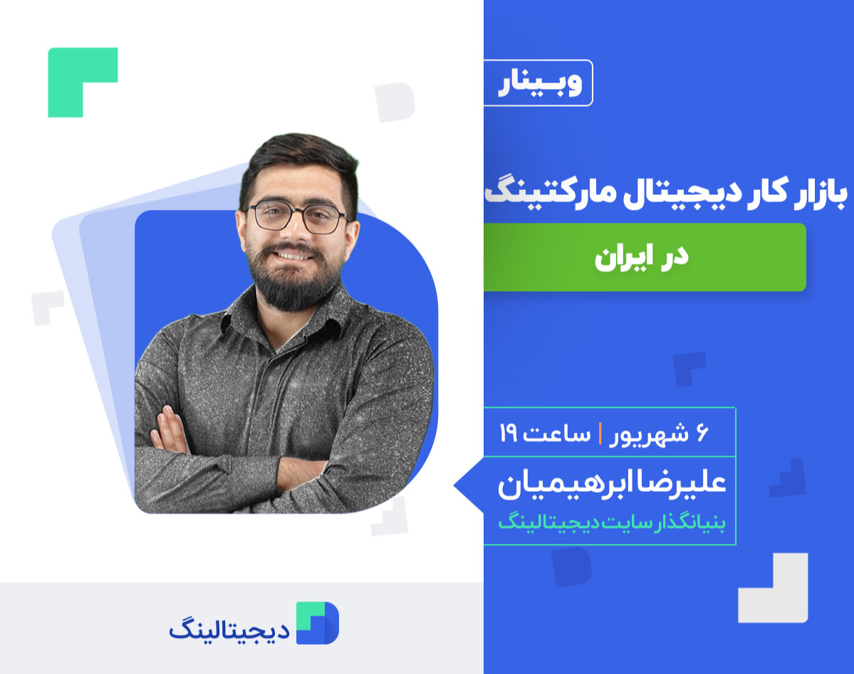 وبینار بازار کار دیجیتال مارکتینگ در ایران