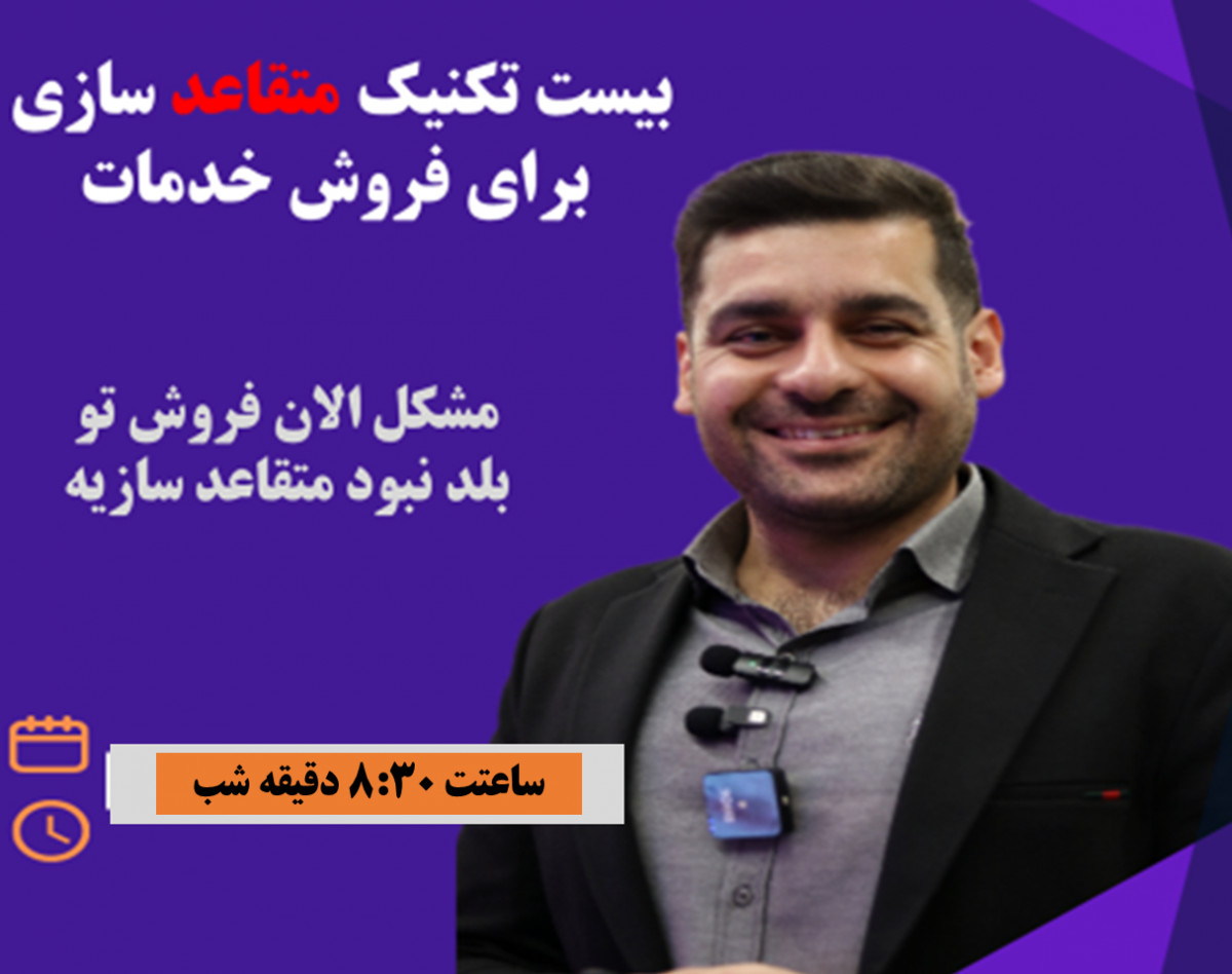 وبینار تبدیل مشتریان به هوادار: 20 تکنیک متقاعدسازی که خدمات شما را متمایز می‌کند!