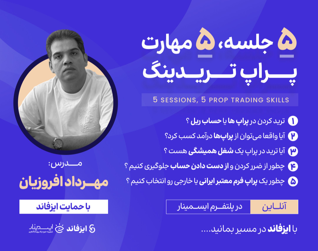 وبینار ۵ گام ، ۵ مهارت پراپ تریدینگ: چطور حساب پراپ تهیه کنیم و از دست ندیم !‌