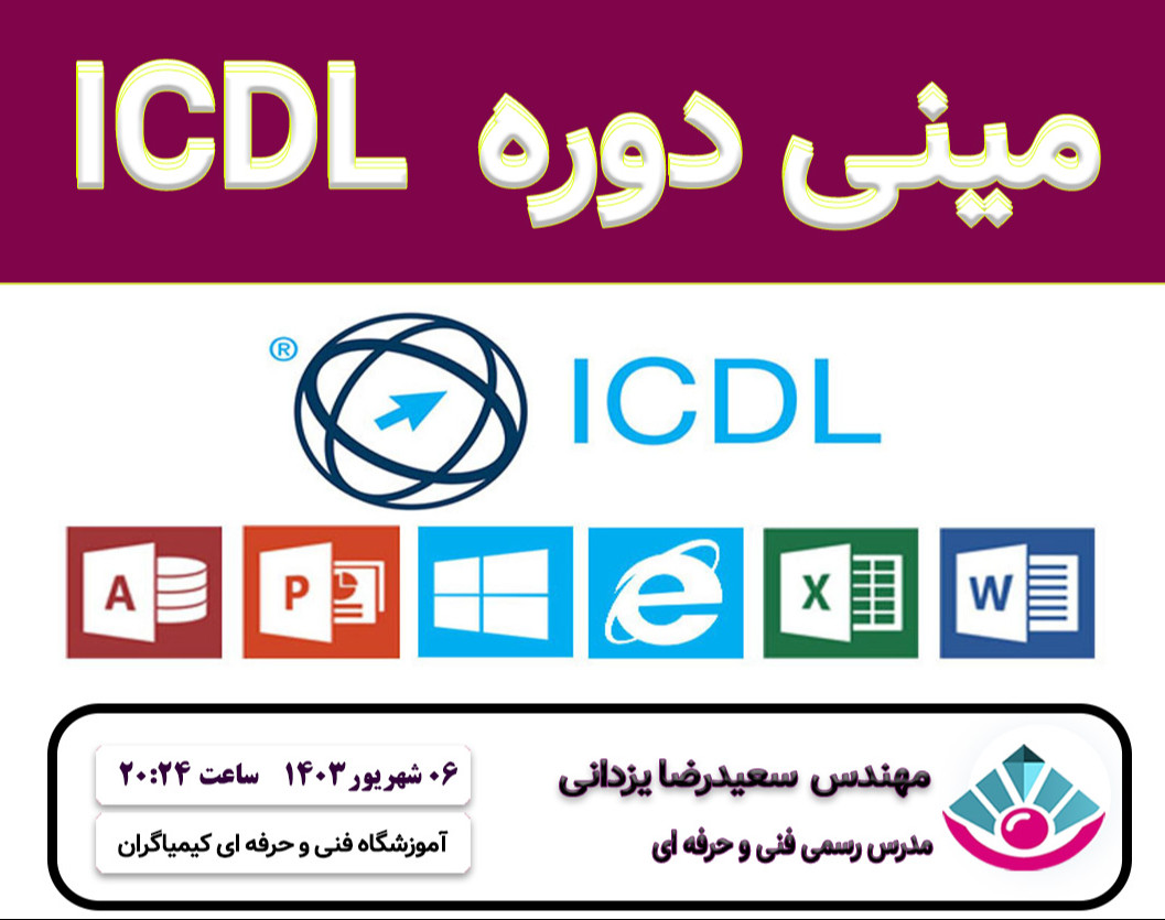 وبینار مینی دوره  ICDL