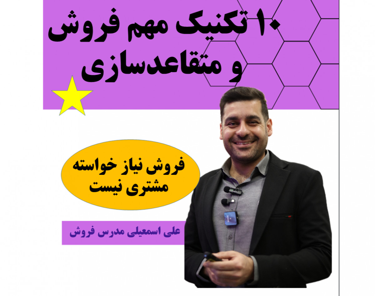 وبینار 10 تکنیک مهم فروش و متقاعدسازی