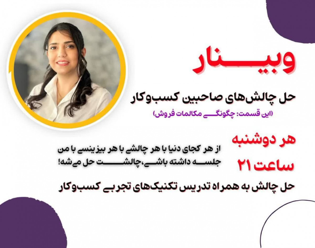 وبینار حل چالش های صاحبین کسب و کار ( این قسمت : چگونگی مکالمات فروش)