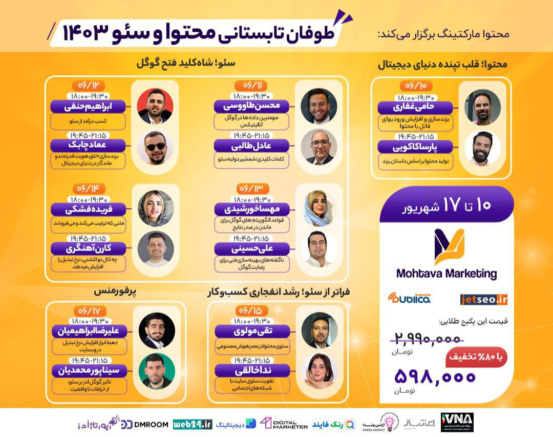 وبینار طوفان تابستانی ۱۴۰۳ با برترین اساتید محتوا , سئو و پرفورمنس