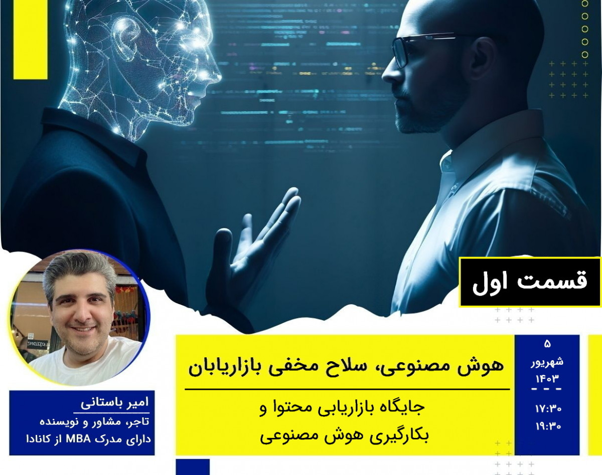 وبینار جایگاه بازاریابی محتوا و بکارگیری هوش مصنوعی (قسمت اول)