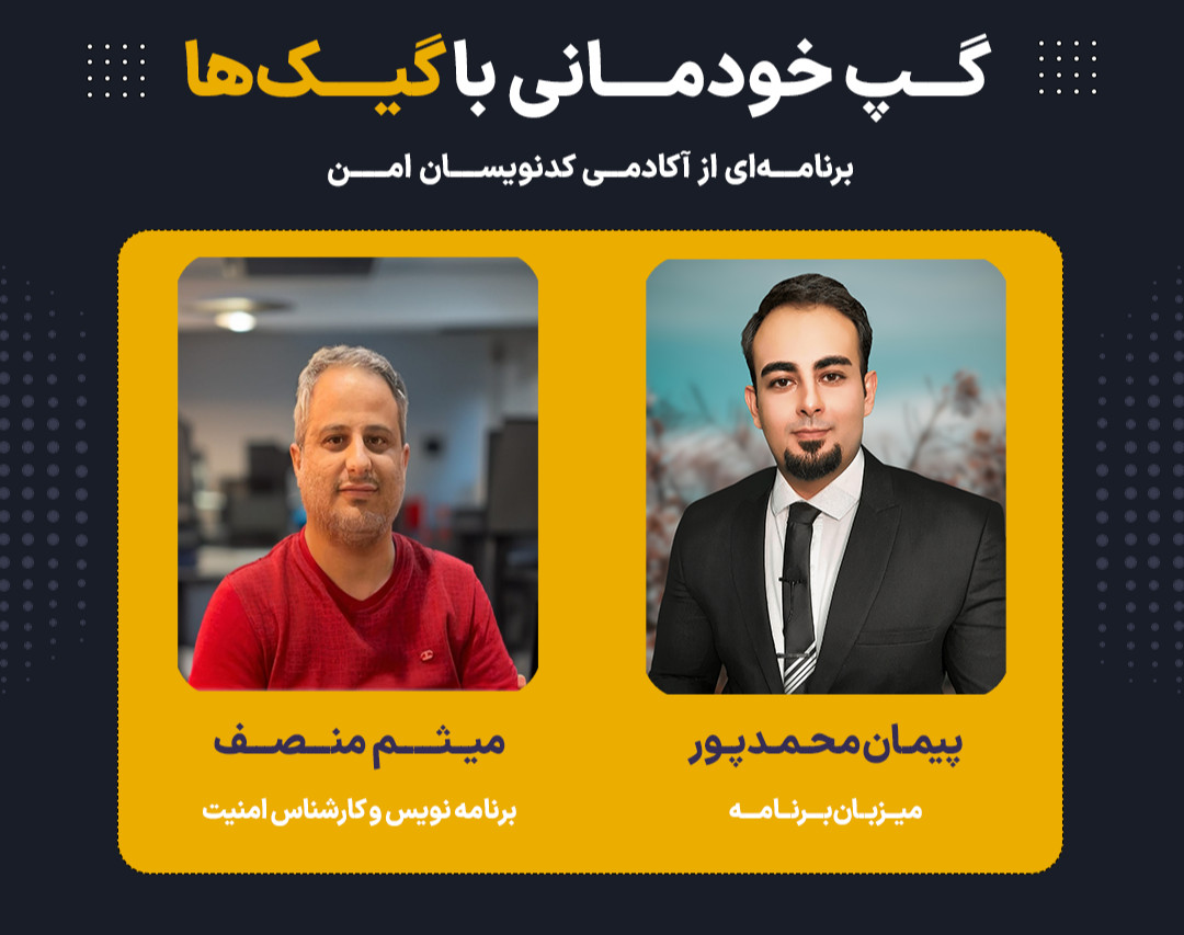 وبینار ویژه برنامه گپ خودمانی با گیک‌ها