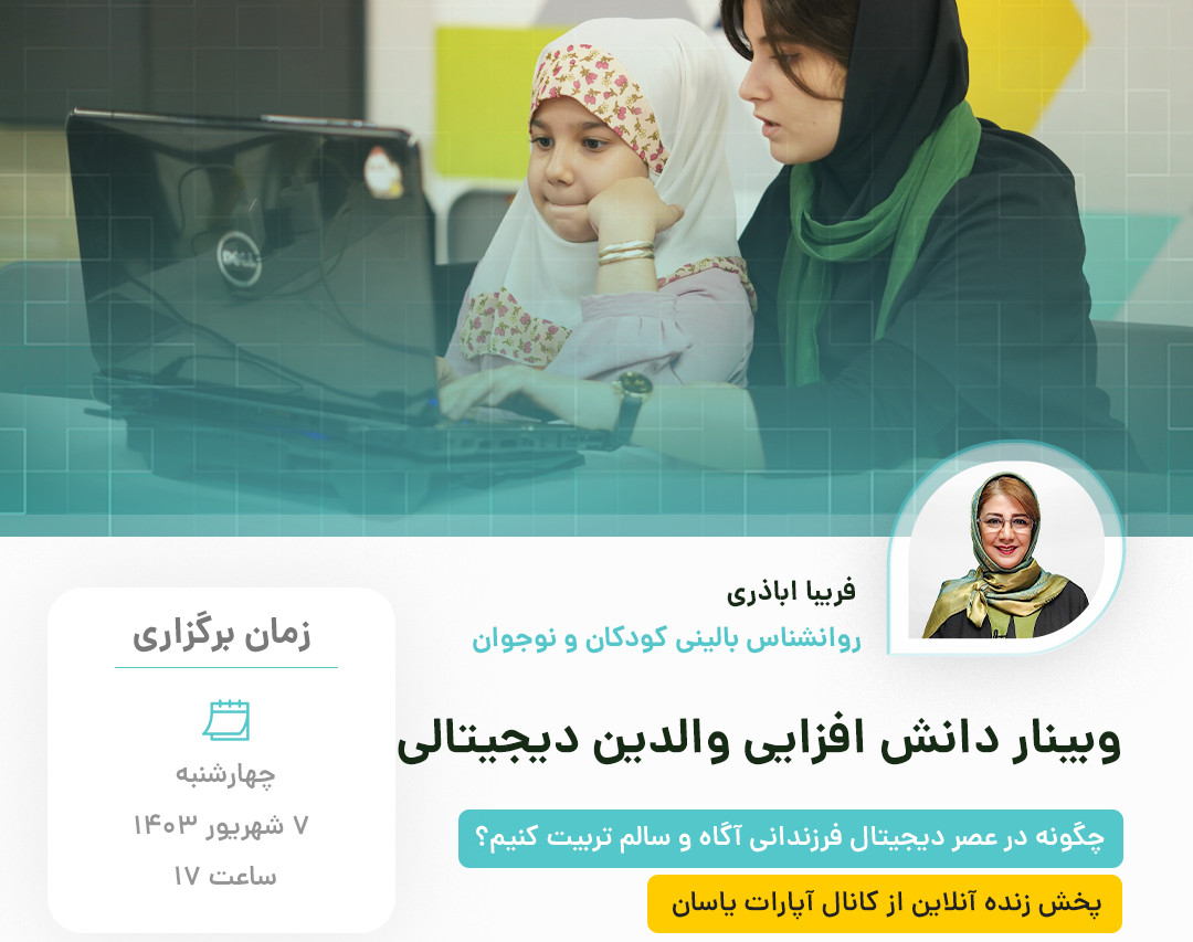 وبینار والدین دیجیتالی