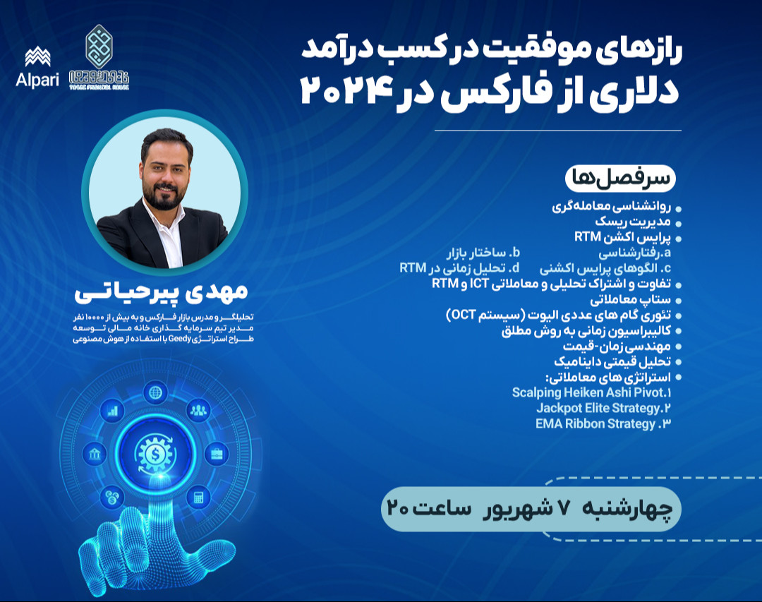 وبینار رازهای موفقیت در کسب درآمد دلاری از فارکس در ۲۰۲۴