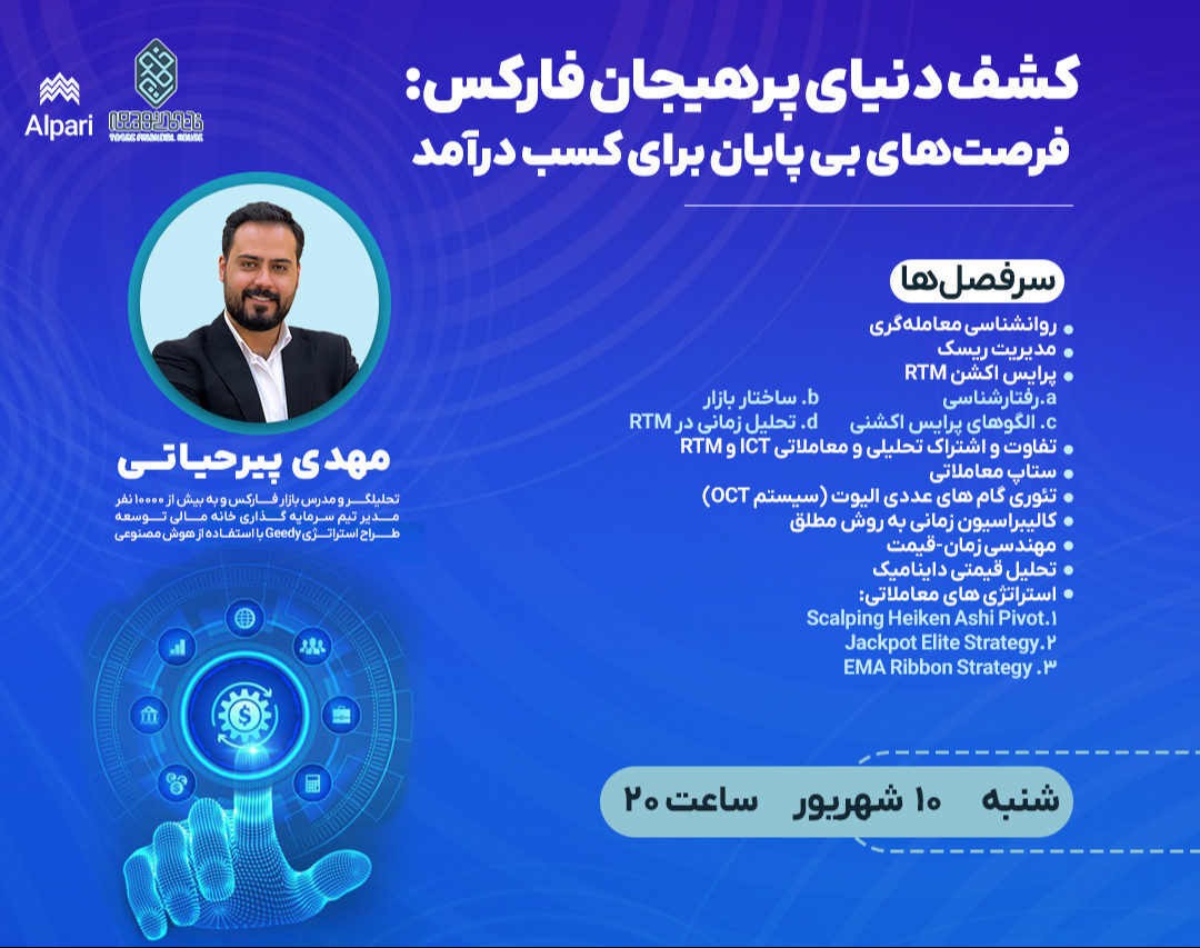 وبینار کشف دنیای پرهیجان فارکس: فرصت‌های بی پایان برای کسب درآمد