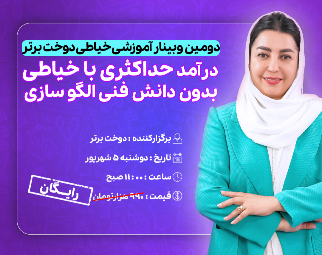 درآمد حداکثری با خیاطی بدون دانش فنی الگوسازی