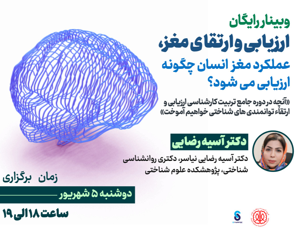 وبینار ارزیابی و ارتقای مغز، عملکرد مغز انسان چگونه ارزیابی می شود؟