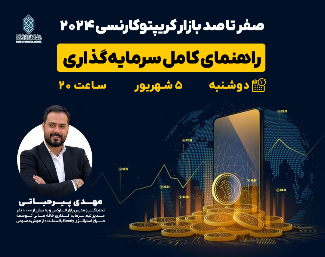وبینار صفر تا صد بازار کریپتوکارنسی ۲۰۲۴: راهنمای کامل سرمایه‌گذاری