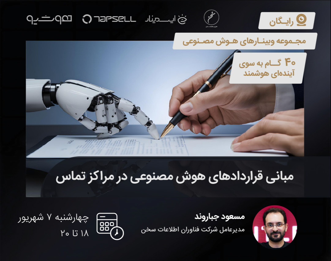 مبانی قراردادهای هوش مصنوعی در مراکز تماس