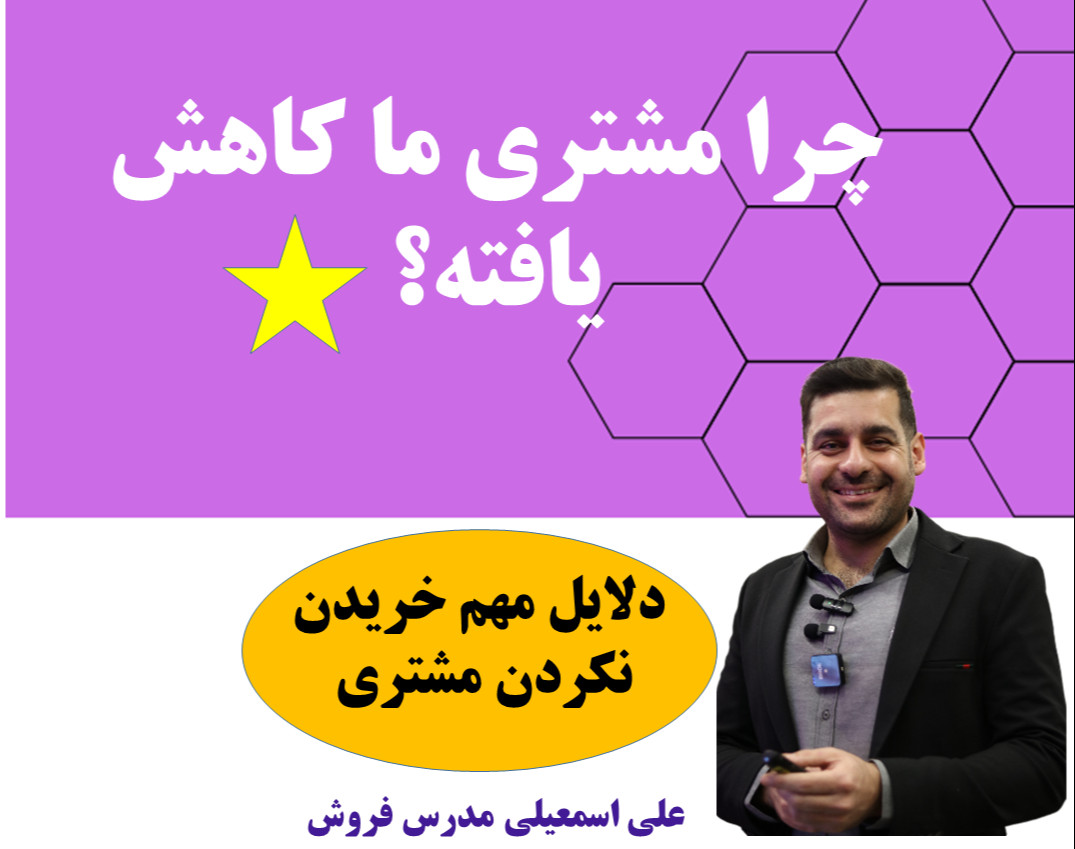 وبینار چرا فروش ما کاهش یافته است؟