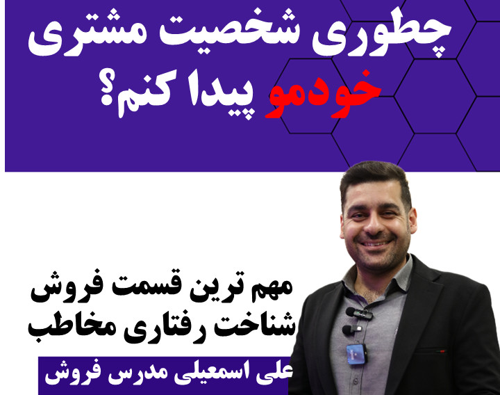 وبینار شخصیت مشتری ایرانی:چطوری شخصیت مشتری ایرانی رو پیدا کنم؟