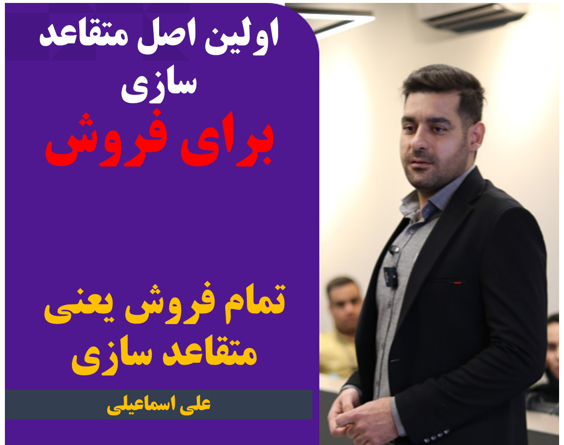 وبینار آغاز فروش با متقاعدسازی: اصول پایه‌ای برای نفوذ در ذهن مشتری!
