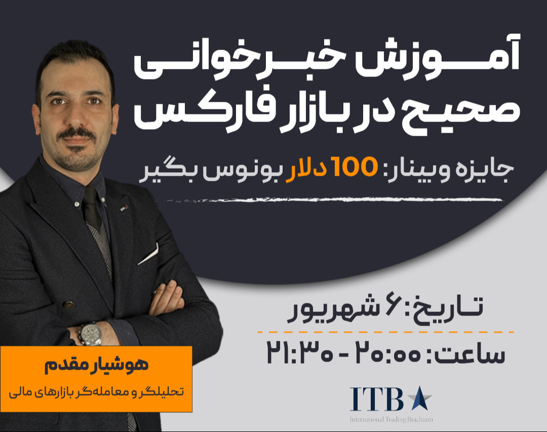 وبینار آموزش خبرخوانی صحیح در بازار فارکس