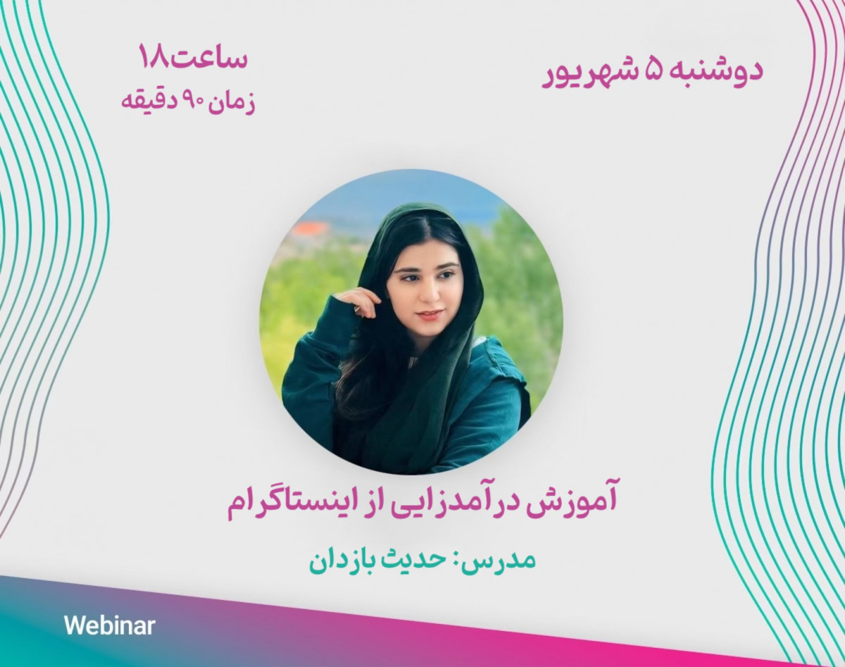 وبینار کسب درامد از اینستاگرام و اموزش درامد زایی