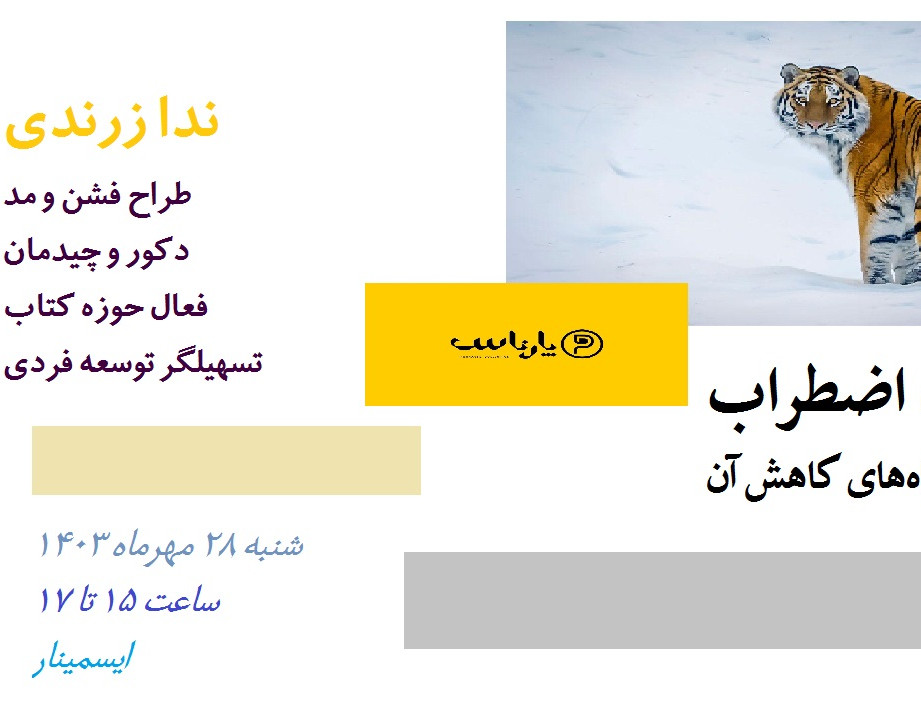 وبینار استرس، اضطراب و راه‌های کاهش آن