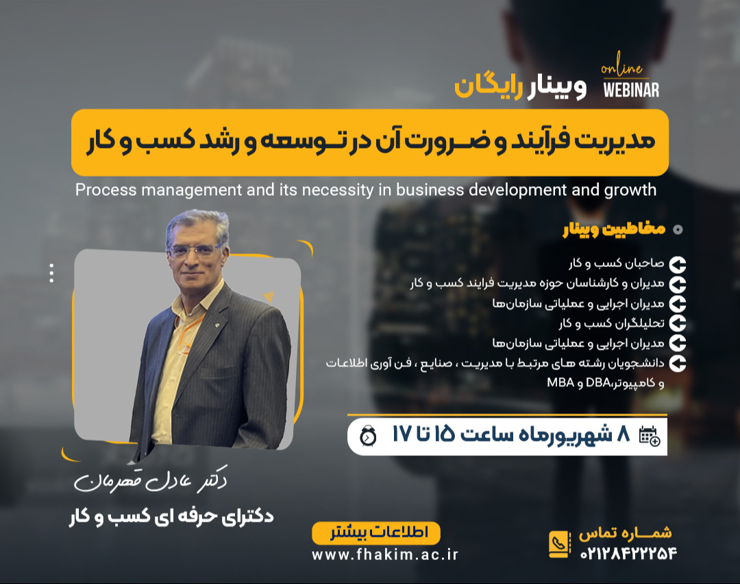 وبینار مدیریت فرآیند و ضرورت آن در توسعه و رشد کسب و کار