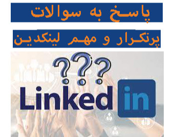 وبینار پاسخ به سوالات مهم و پر تکرار لینکدین