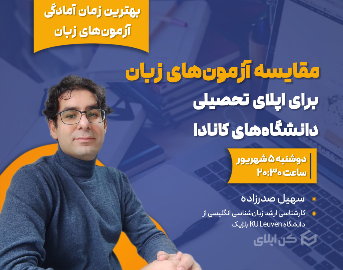 وبینار مقایسه آزمون‌های زبان (IELTS و TOEFL و PTE و Duolingo) برای اپلای دانشگاه‌های کانادا