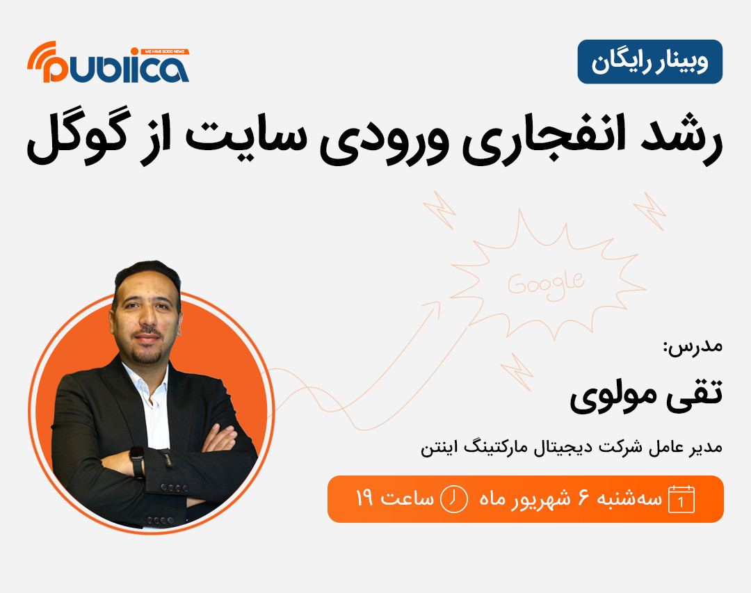 وبینار رشد انفجاری ورودی سایت از گوگل