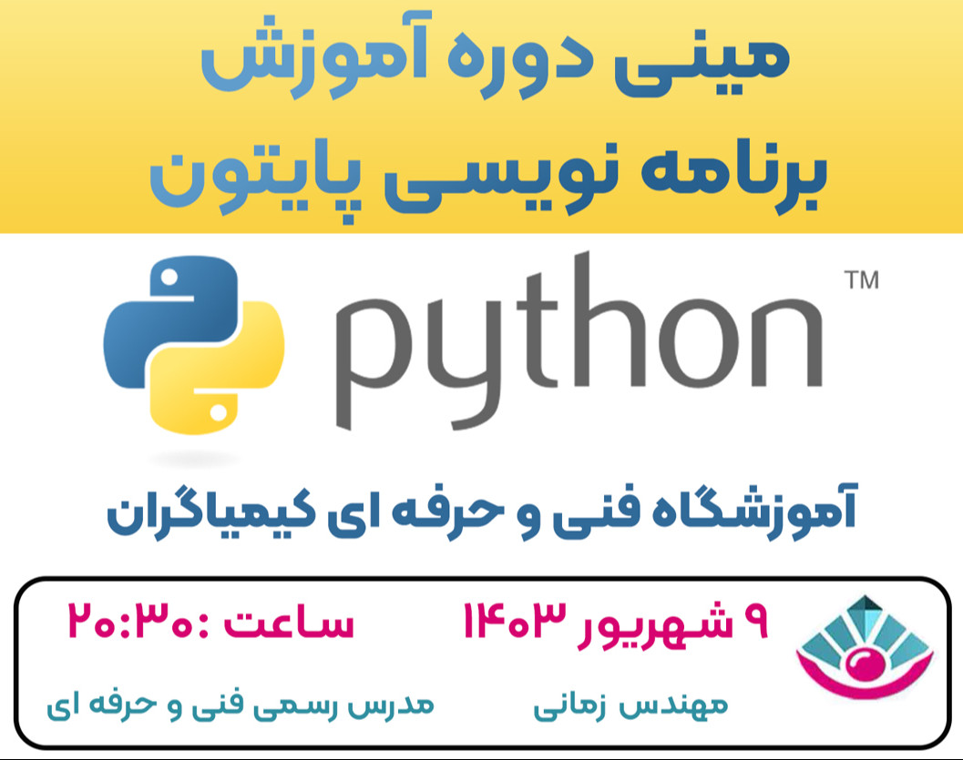وبینار مینی دوره آموزش رایگان پایتون   ( برای دانش آموزان سال  هفتم ، هشتم و نهم )