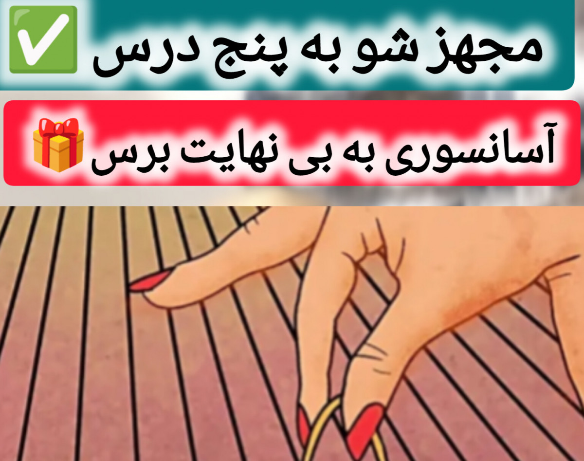 وبینار پنج درس جدید