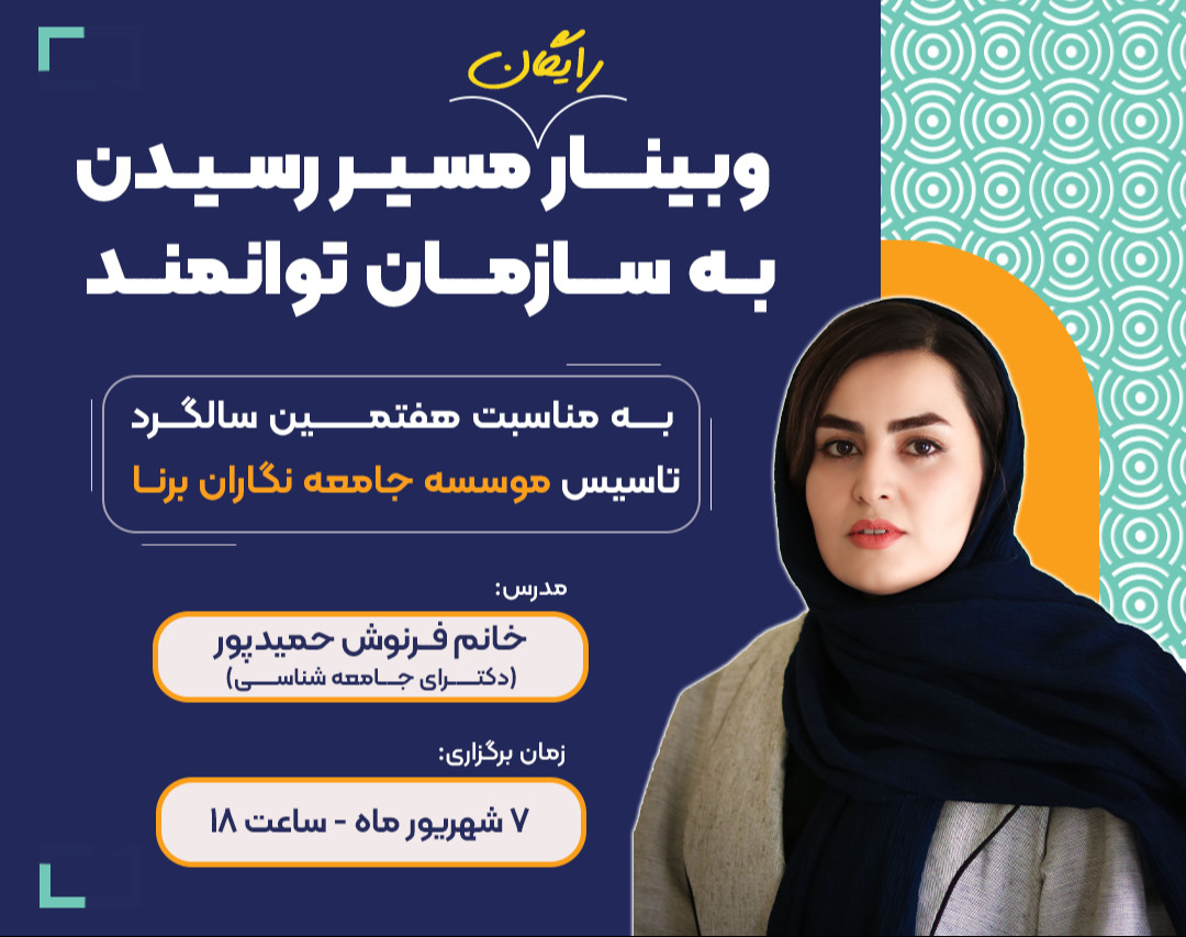 وبینار مسیر رسیدن به سازمان توانمند