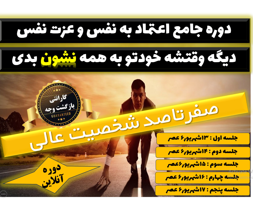 دوره جامع وبیناری آنلاین اعتماد به نفس و عزت نفس