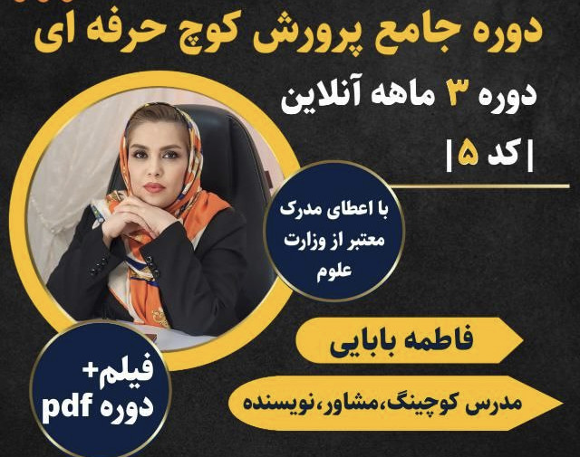 وبینار ماه دوم دوره پرورش کوچ حرفه ای