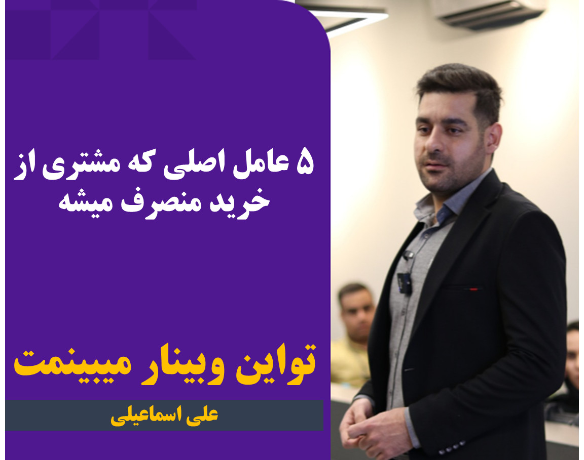 وبینار دلایل انصراف مشتریان در مرحله خرید و راهکارهای جلوگیری از آن"