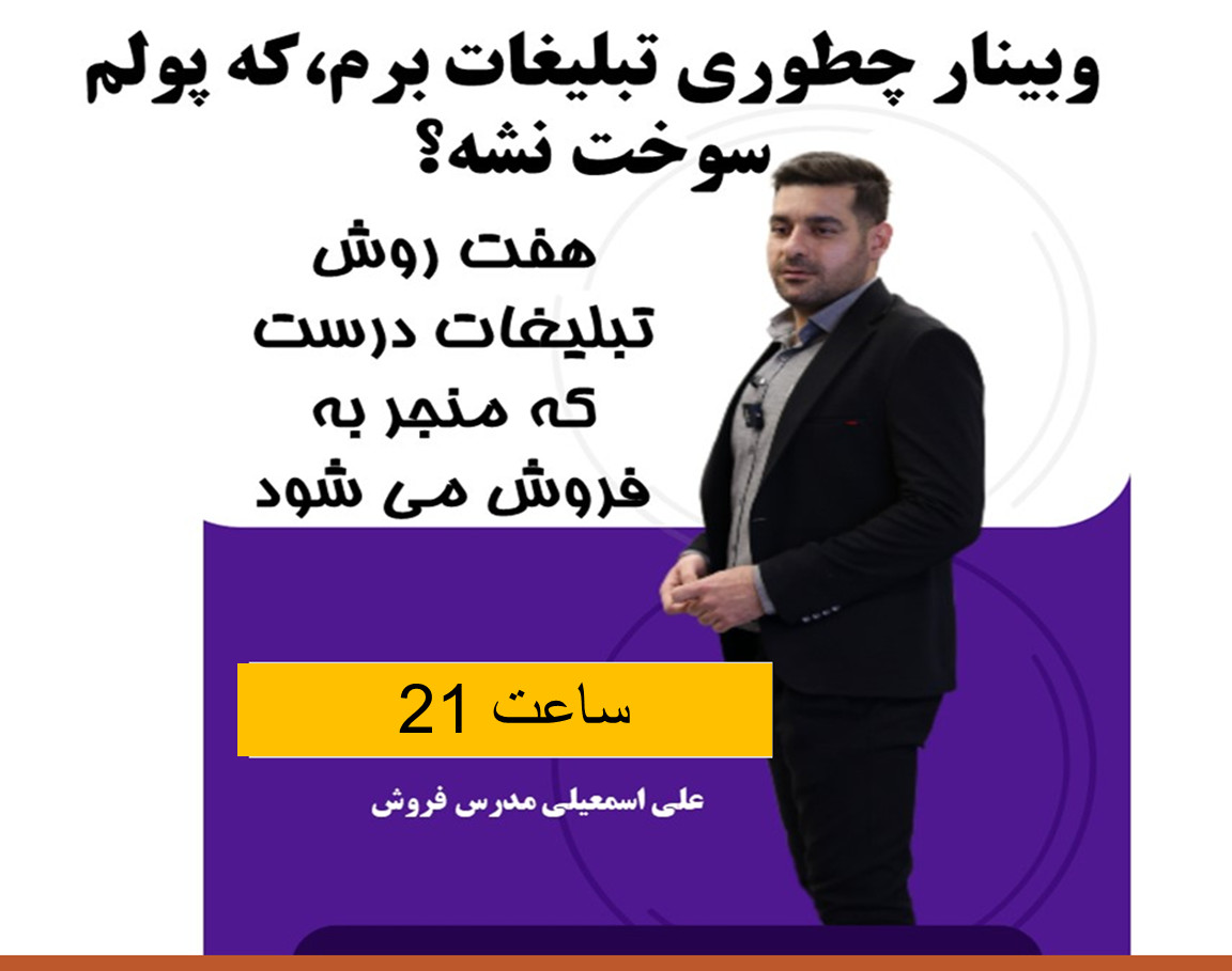 وبینار “تبلیغات خلاق: چگونه برند خود را در ذهن مشتری ماندگار کنیم؟”