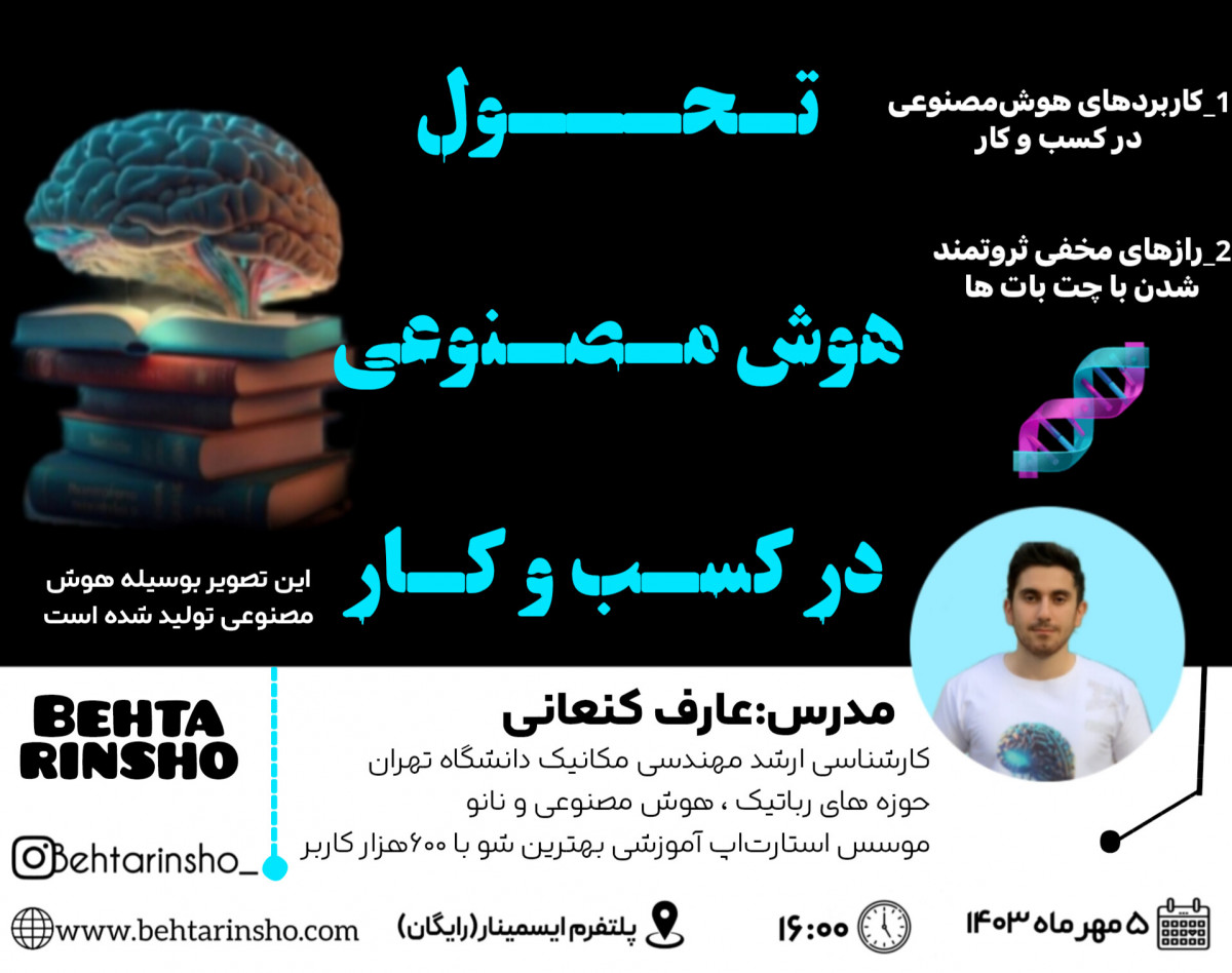 وبینار تحول هوش مصنوعی در کسب و کار