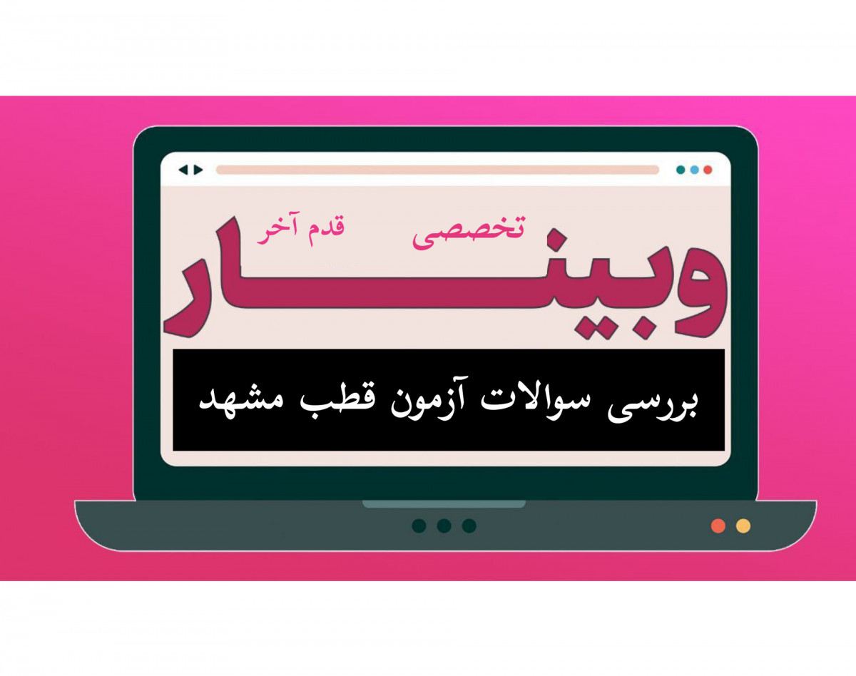 وبینار گام آخر در مشهد