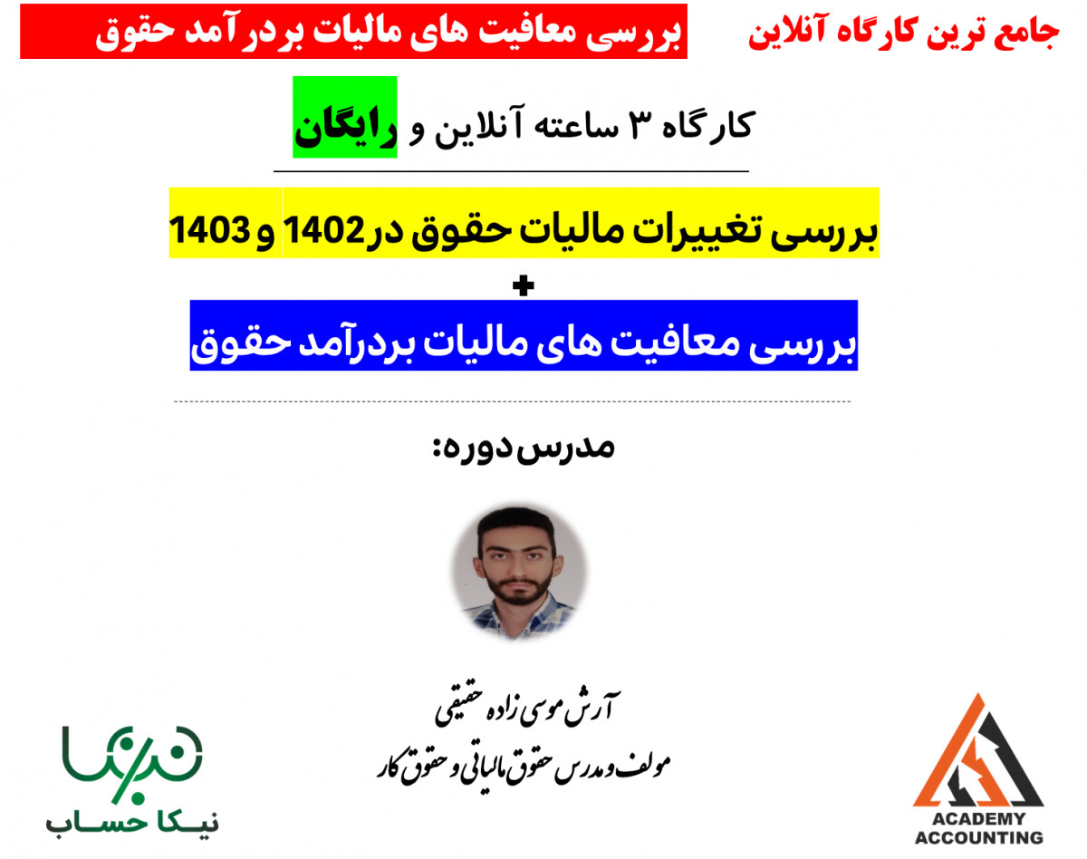 وبینار معافیت های مالیات بر درآمد حقوق کارگران و کارمندان بخش خصوصی و دولتی کشور